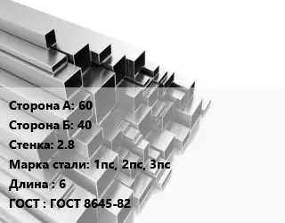 Труба профильная 60х40 s=2.8 Сталь: 1пс, 2пс, 3пс L=6 ГОСТ: ГОСТ 8645-82